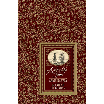 Алые паруса. Бегущая по волнам