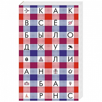 Как все было