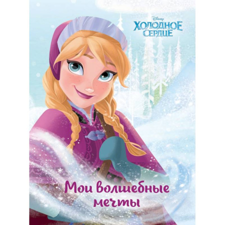 Альбомы, анкеты, дневнички, книга Холодное сердце. Анна. Мои волшебные мечты купить по скидке