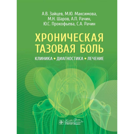 Медицинские энциклопедии и справочники, книга Хроническая тазовая боль. Клиника, диагностика, лечение купить по скидке