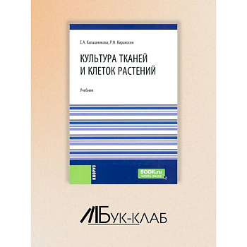 Культура тканей и клеток растений: Учебник