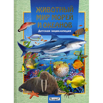 Животный мир морей и океанов