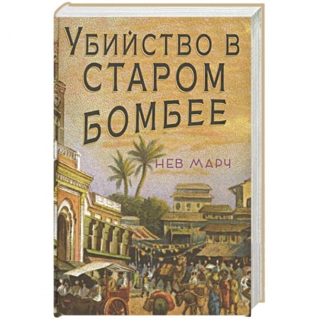 Исторический детектив, книга Убийство в Старом Бомбее купить по скидке