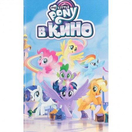 Кроссворды, головоломки, комиксы, книга My Little Pony в кино купить по скидке