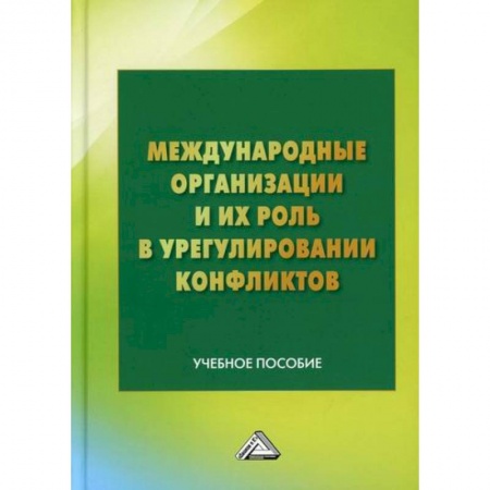 Политика, книга Международные организации и их роль в урегулировании конфликтов купить по скидке
