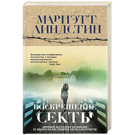 Триллеры, книга Воскрешение секты купить по скидке