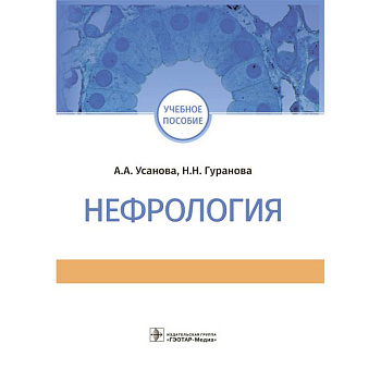 Нефрология. Учебное пособие