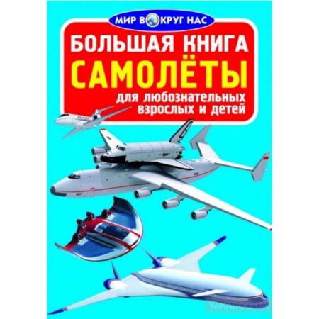 Наука. Техника. Транспорт, книга Большая книга. Самолеты. Для любознательных взрослых и детей купить по скидке