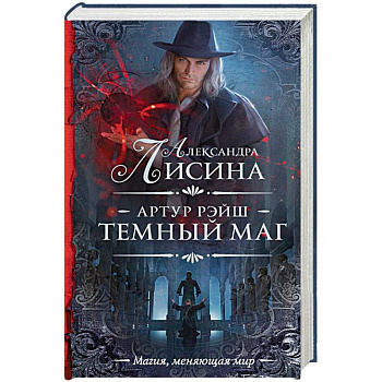 Артур Рэйш. Темный маг