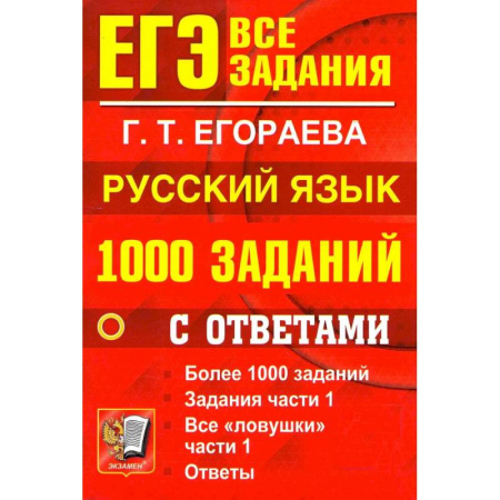 Русский язык. Правила и упражнения, книга ЕГЭ: 1000 заданий с ответами по русскому языку. Все задания части 1 купить по скидке