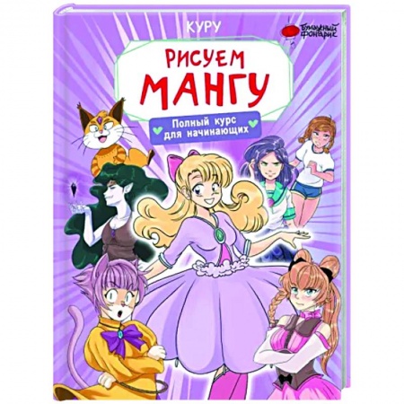 Комиксы. Манга. Фэнтези, книга Рисуем мангу. Полный курс для начинающих купить по скидке