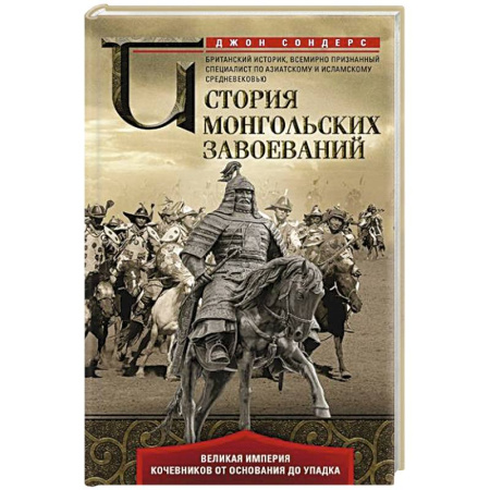Другие страны Азии и Африки, книга История монгольских завоеваний. Великая империя кочевников от основания до упадка купить по скидке
