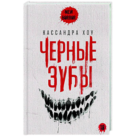 Мистика, ужасы, книга Черные зубы купить по скидке