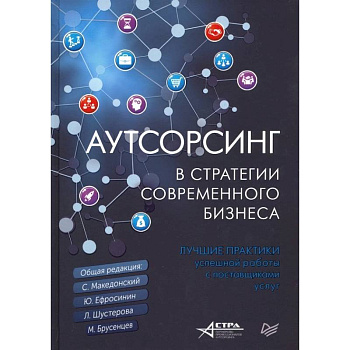 Аутсорсинг в стратегии современного бизнеса. Лучшие практики успешной работы с поставщиками услуг