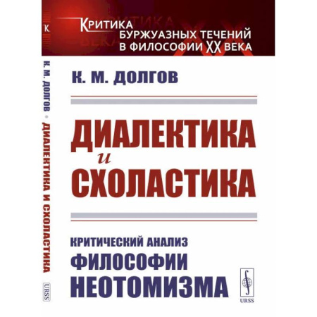 Социальная философия, книга Диалектика и схоластика. Критический анализ философии неотомизма купить по скидке