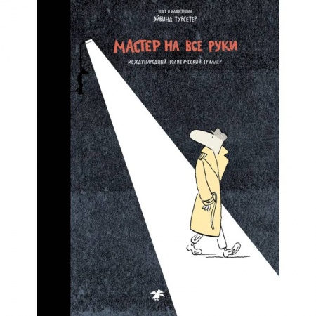 Кроссворды, головоломки, комиксы, книга Мастер на все руки.Международный политический триллер купить по скидке