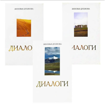Эзотерика. Оккультизм, книга Диалоги (комплект из 3 книг) купить по скидке