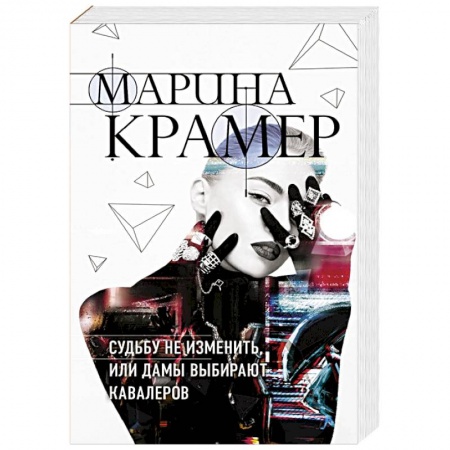 Триллеры, книга Судьбу не изменить, или Дамы выбирают кавалеров купить по скидке