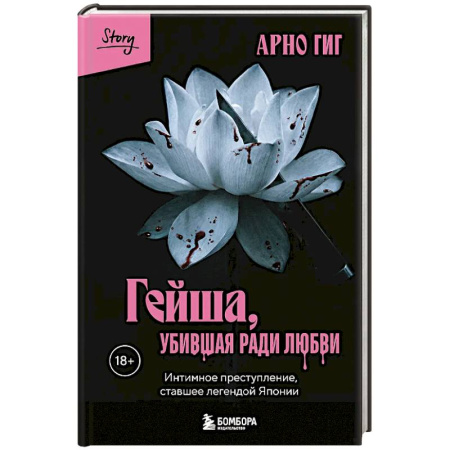 Криминал, книга Гейша, убившая ради любви. Интимное преступление, ставшее легендой Японии купить по скидке
