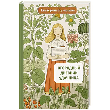 Огородный дневник уДачника