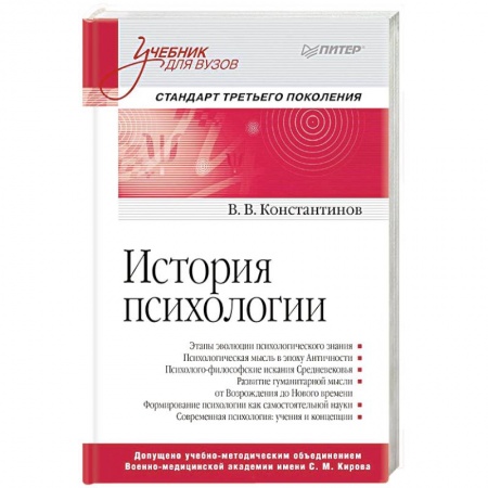 Психология. Общие работы, книга История психологии. Стандарт третьего поколения. Учебник для вузов купить по скидке