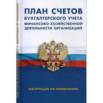 План счетов бухгалтерского учета финансово-хозяйственной деятельности организации. Инструкция по применению