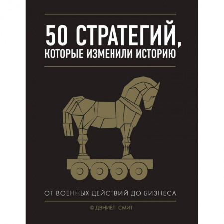 MBA. Бизнес-курс, книга 50 стратегий, которые изменили историю купить по скидке