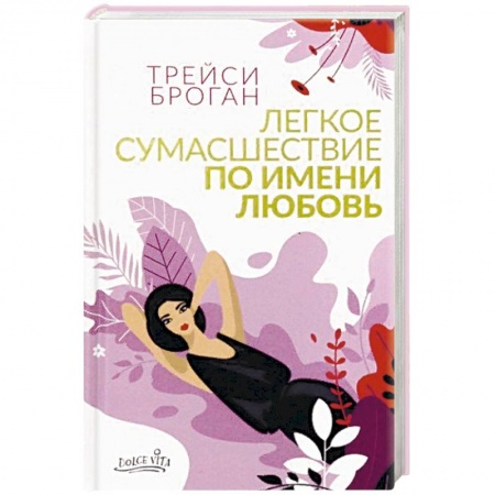 Зарубежный любовный роман, книга Легкое сумасшествие по имени любовь купить по скидке