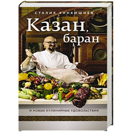 Шашлыки. Барбекю. Гриль. Блюда для пикника, книга Казан, баран и новые кулинарные удовольствия купить по скидке