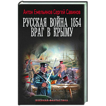 Боевая фантастика, книга Русская война 1854. Враг в Крыму купить по скидке