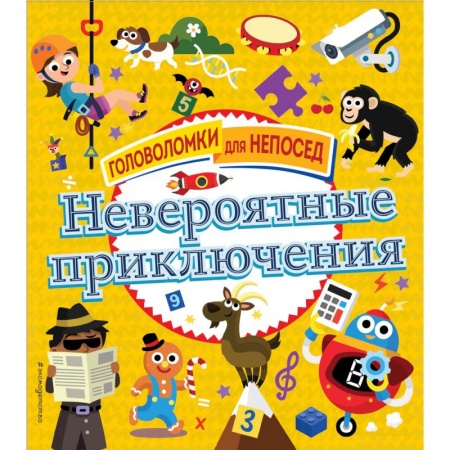 Кроссворды, головоломки, комиксы, книга Невероятные приключения купить по скидке