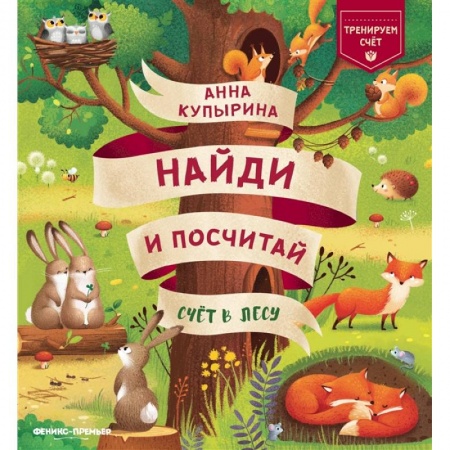 Обучение счету. Математика, книга Счет в лесу купить по скидке
