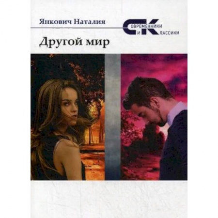 Мистика, ужасы, книга Другой мир. Том 2 купить по скидке