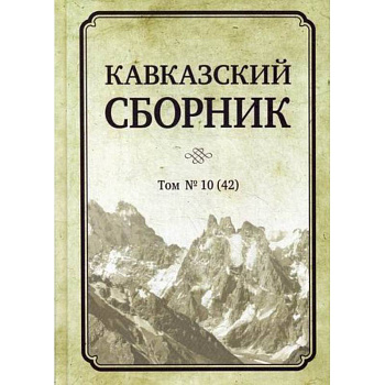 Кавказский сборник Кавказский сборник