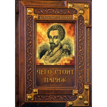 Мистика, ужасы, книга Чего стоит Париж? купить по скидке