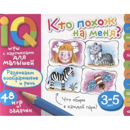 Животный и растительный мир, книга Умные игры с картинками  для малышей. Кто похож на меня? купить по скидке