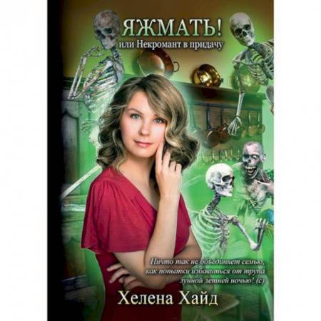 Мистика, ужасы, книга Яжмать! или Некромант в придачу купить по скидке