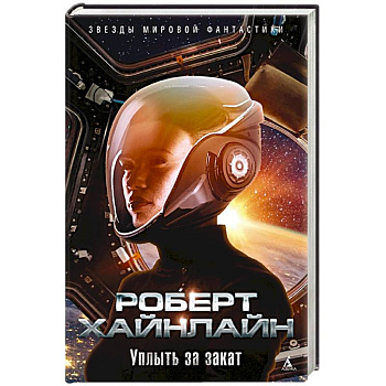 Уплыть за закат