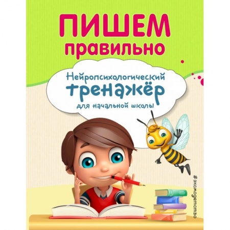 Образовательные системы. 1-4 классы, книга Пишем правильно купить по скидке