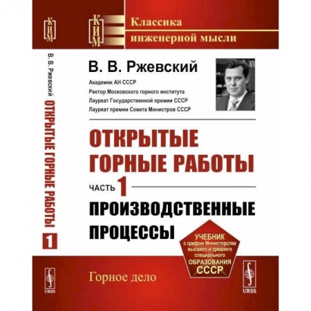 Промышленность. Энергетика, книга Открытые горные работы. Часть 1: Производственные процессы купить по скидке