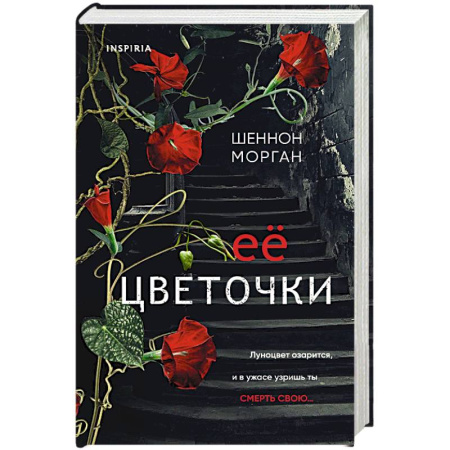 Мистика, ужасы, книга Ее цветочки купить по скидке