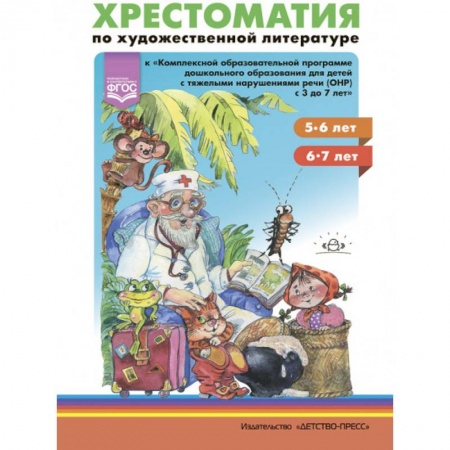 Произведения школьной программы, книга Хрестоматия по художественной литературе к 'Комплексной программе дошкольного образования для детей с тяжелыми нарушениями речи с 3 до 7 лет' купить по скидке