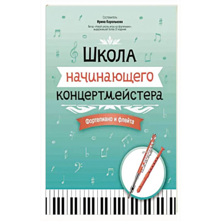 Песенники, ноты, книга Школа начинающего концертмейстера. Фортепиано и флейта купить по скидке