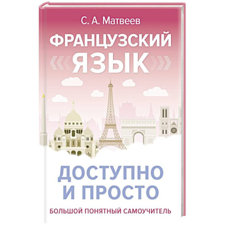 Учебники, самоучители, пособия, книга Французский язык доступно и просто купить по скидке