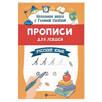 Прописи для левшей: русский язык