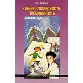 Чтение. Словесность. Писменность. Игровой курс