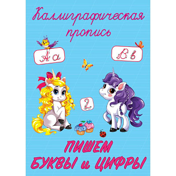 Каллиграфические прописи. Пишем буквы и цифры