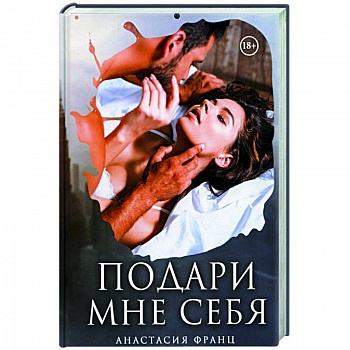 Подари мне себя