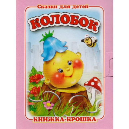 Сказки и истории для малышей, книга Колобок купить по скидке