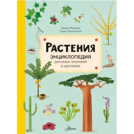 Животный и растительный мир, книга Растения купить по скидке